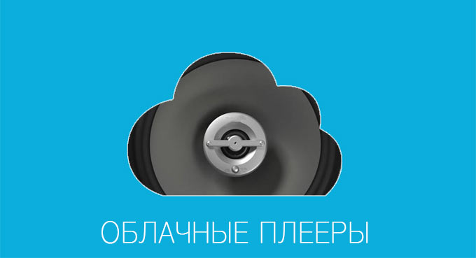 Ищем альтернативу iTunes Match среди облачных плееров CloudBeats, CloudPlayer, Eddy и Evermusic