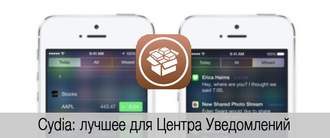 Лучшие твики из Cydia для Центра Уведомлений