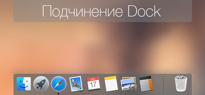 Настройка Dock в OS X
