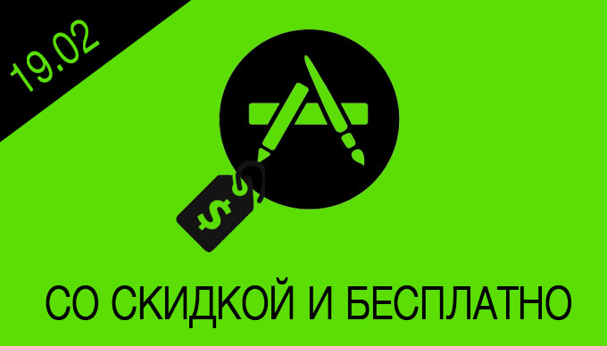 Скидки и бесплатные приложения в App Store [19.02.2015]