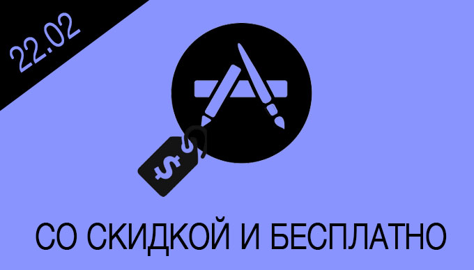 Скидки и бесплатные приложения в App Store [22.02.2015]