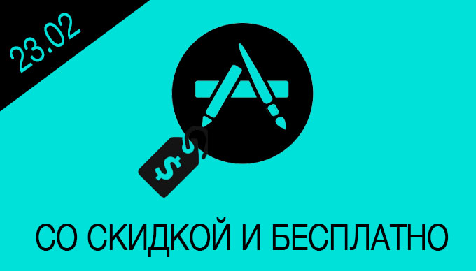 Скидки и бесплатные приложения в App Store [23.02.2015]