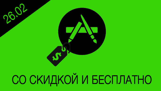 Скидки и бесплатные приложения в App Store [26.02.2015]