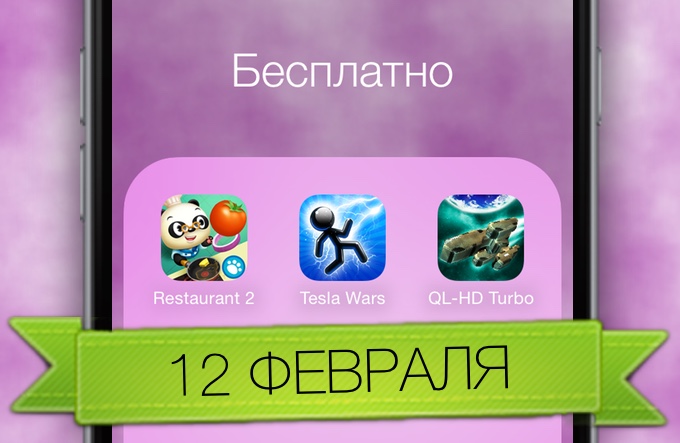 Что скачать бесплатно в App Store [12.02.2015]