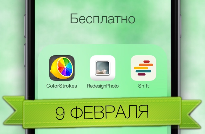 Скачиваем бесплатно в App Store [09.02.2014]