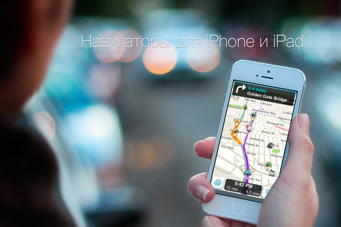 Топ-8 навигаторов для iOS