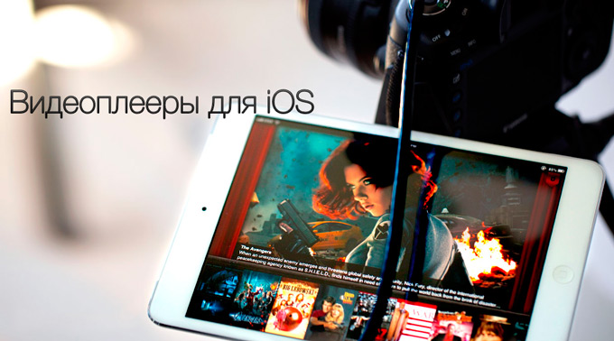Программа для просмотра видео на ipad и 6 лучших плееров iPad, которые помогут вам легко воспроизвести любое изображение