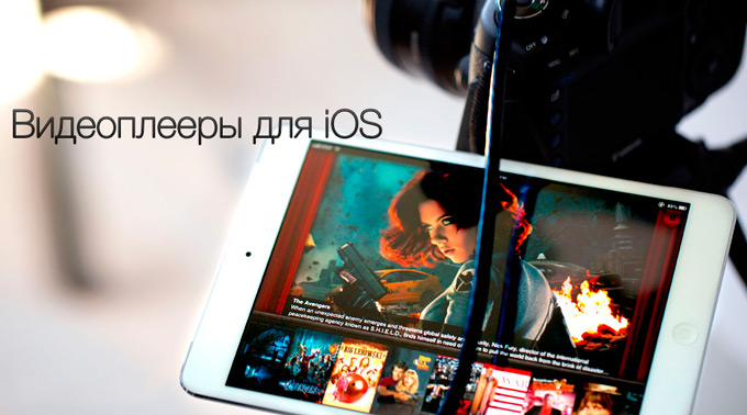 6 универсальных видеоплееров для iPhone и iPad