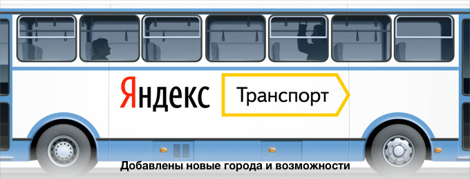 Яндекс.Транспорт. Общественный транспорт на ладони