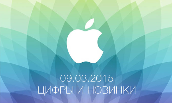 Apple Keynote 09.03.2015: статистика, новинки и немного характеристик