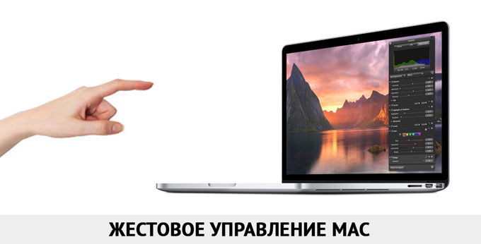 Управляем видео и музыкой на Mac с помощью жестов