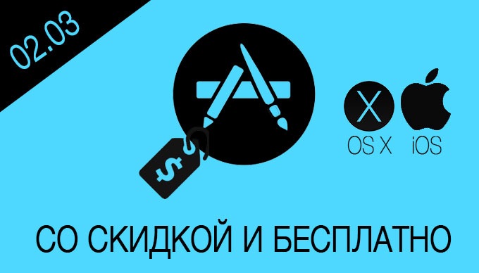 Скидки и бесплатные приложения в App Store [02.03.2015]