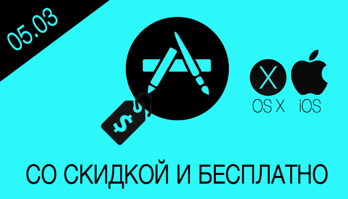 Скидки и бесплатные приложения в App Store [05.03.2015]