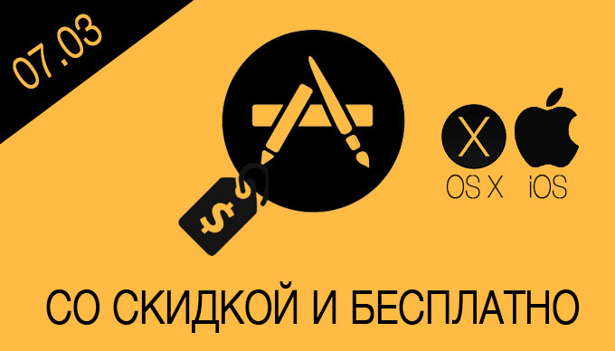 Скидки и бесплатные приложения в App Store [07.03.2015]