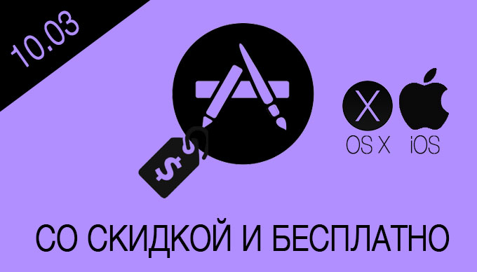 Скидки и бесплатные приложения в App Store [10.03.2015]