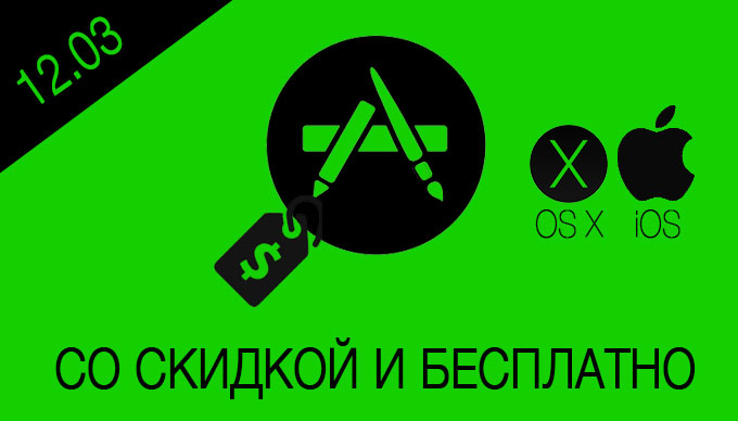 Скидки и бесплатные приложения в App Store [12.03.2015]