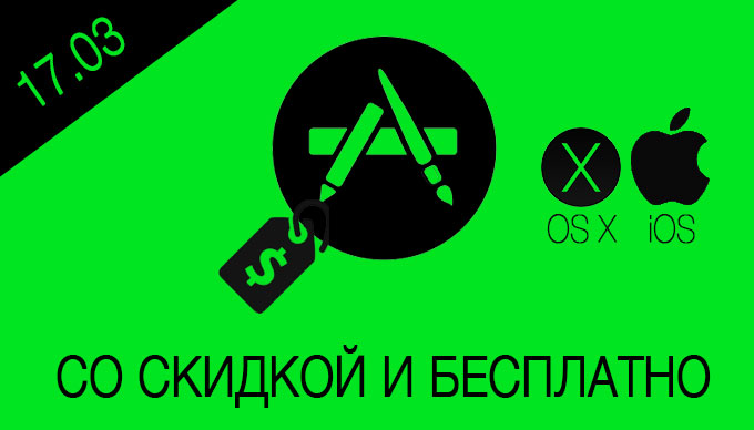 Скидки и бесплатные приложения в App Store [17.03.2015]