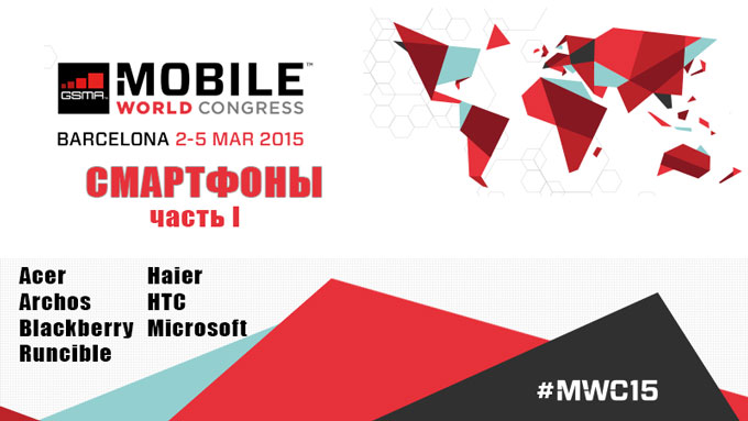 MWC 2015: представленные на выставке смартфоны (Часть I)