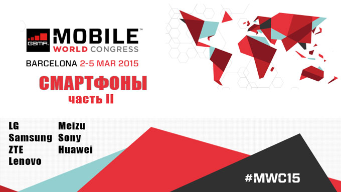 MWC 2015: представленные на выставке смартфоны (Часть II)