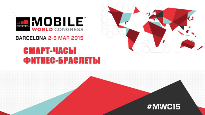 MWC 2015: умные часы, фитнес-браслеты и носимые аксессуары