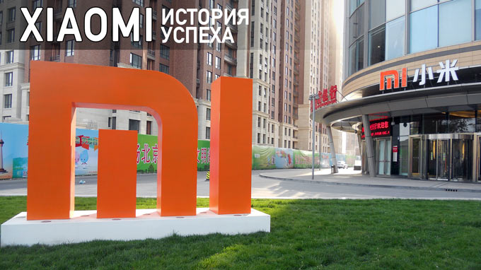 Xiaomi: история стремительного развития