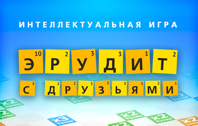 «Эрудит c друзьями». Увлекательная игра в слова с друзьями и не только