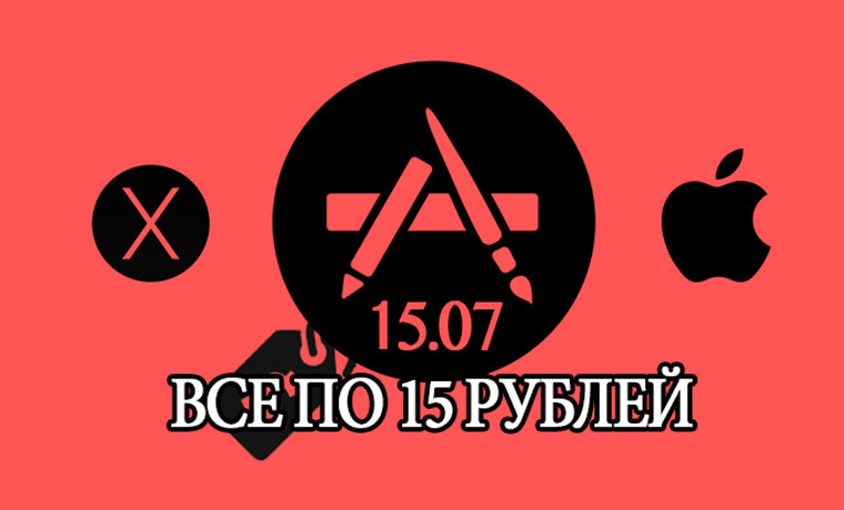 15 рублевый парад скидок в App Store