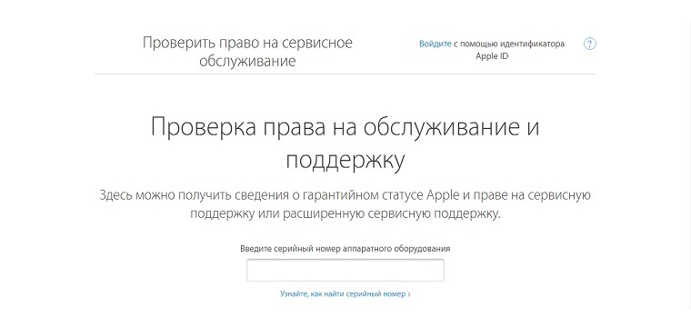 Проверка право на обслуживание и поддержку apple