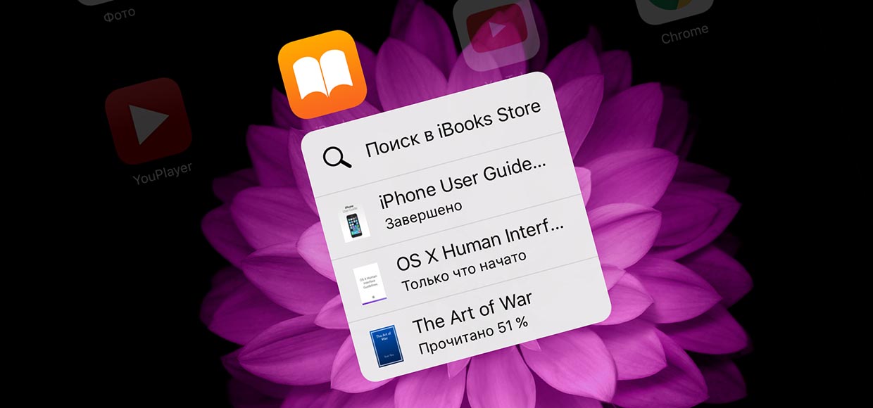 4 полезных возможности 3D Touch в iBooks