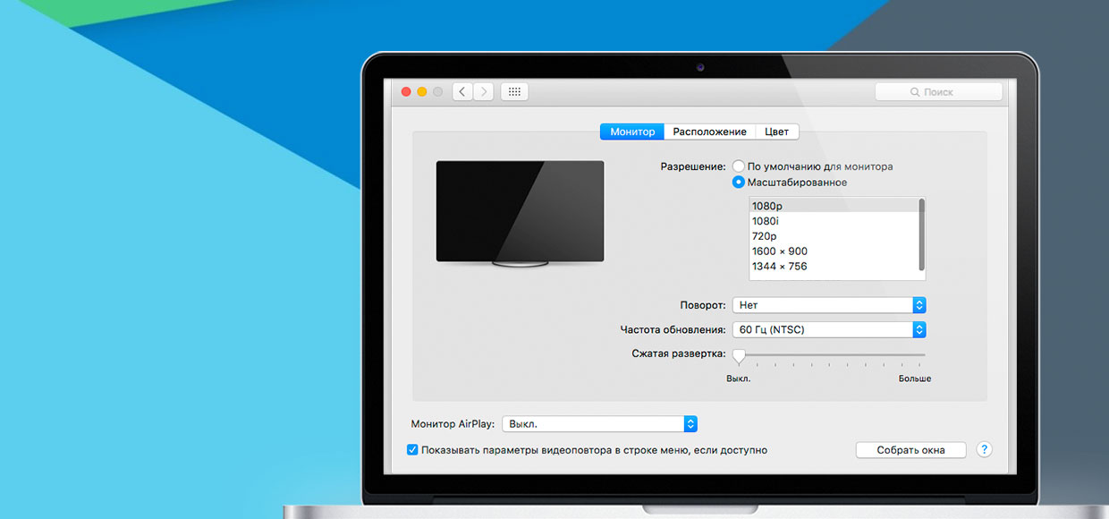 Секретное меню разрешения экрана в OS X