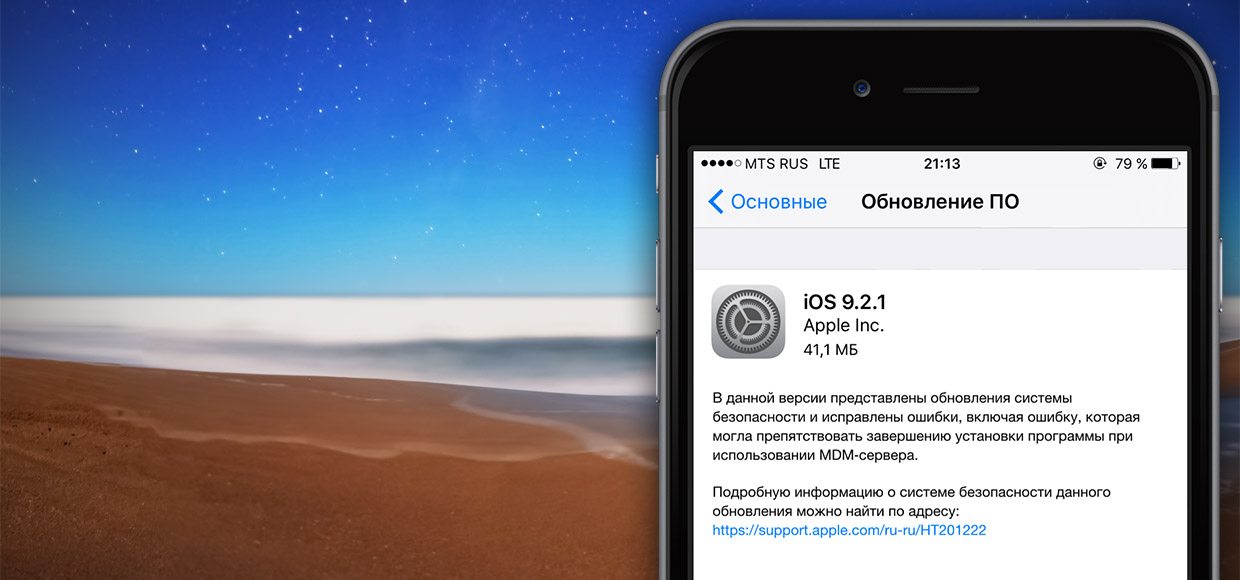 iOS 9.2.1 вышла. Что нового