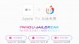 Pangu выпустила джейлбрейк для Apple TV 4 + Инструкция
