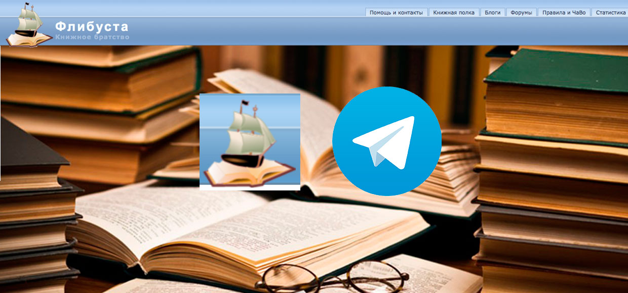Флибуста раздает книги бесплатно через бота Telegram