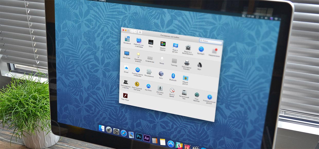 7 секретов Настроек OS X. re:Store расскажет