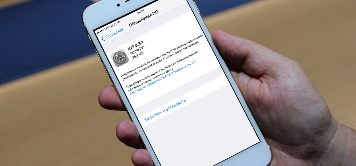 Вышла iOS 9.3.1. Что нового?