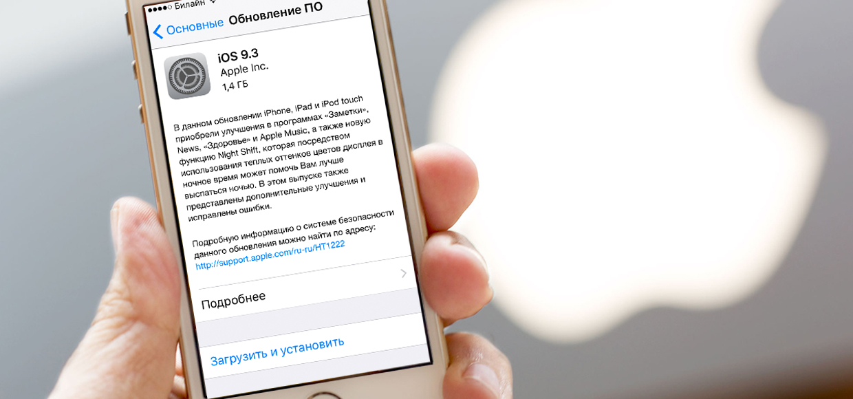 Вышла iOS 9.3 для «старых» iPhone