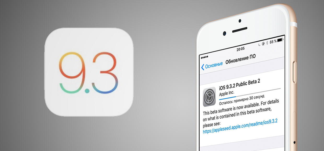 Вышла iOS 9.3.2 beta 2