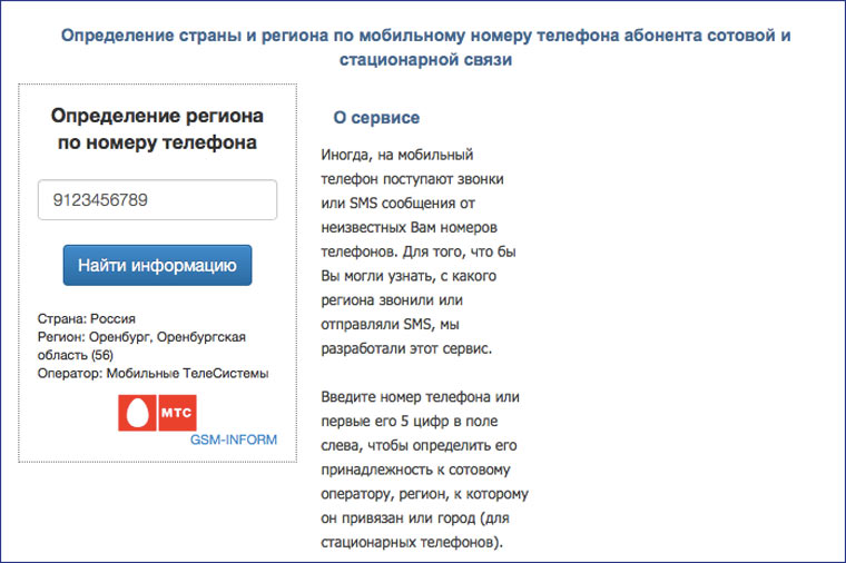 Сайт для определения номера телефона. Определить регион по номеру телефона. Узнать номер телефона сотовой связи. Определение телефона по номеру. Определение страны по номеру телефона.