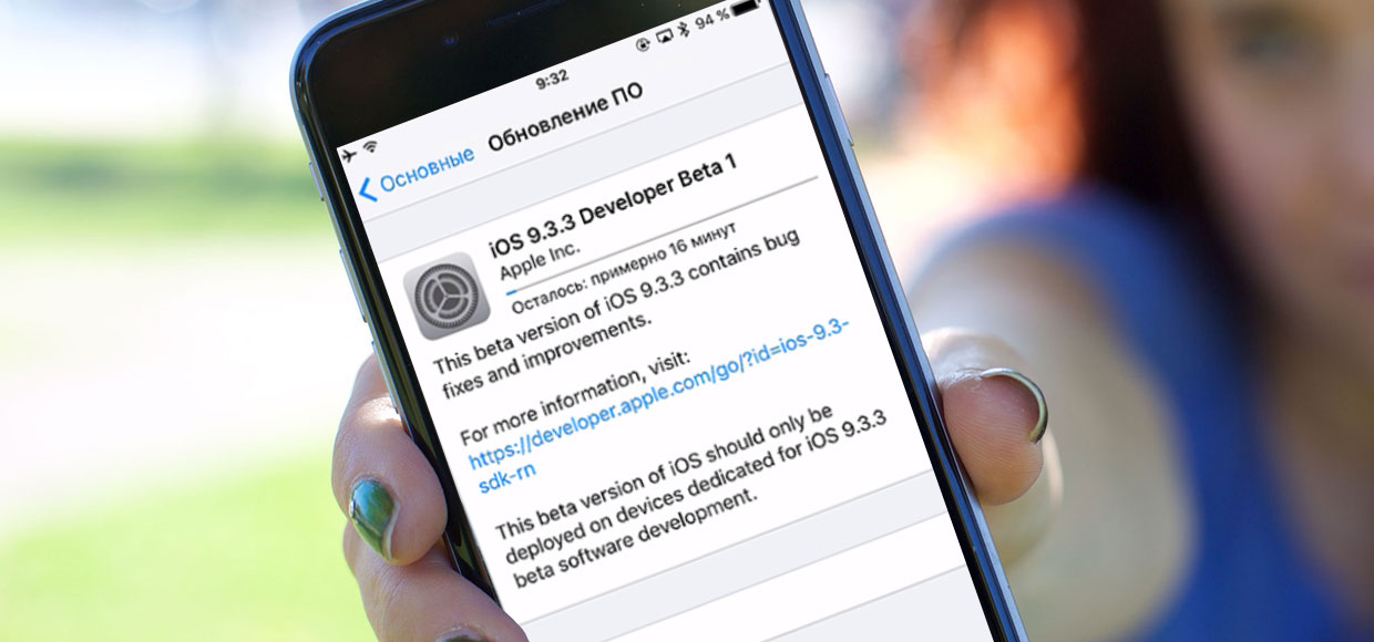 Как установить iOS 9.3.3 beta 1 прямо сейчас