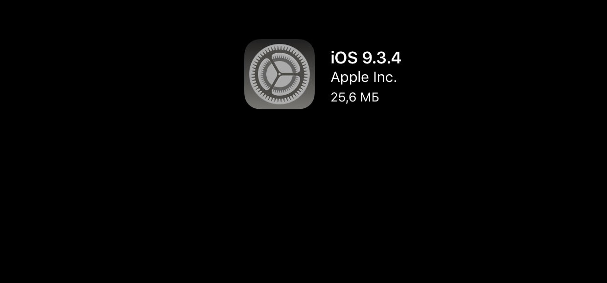 Вышла iOS 9.3.4. Что нового
