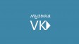 ВКонтакте вернула музыку в iOS-приложении