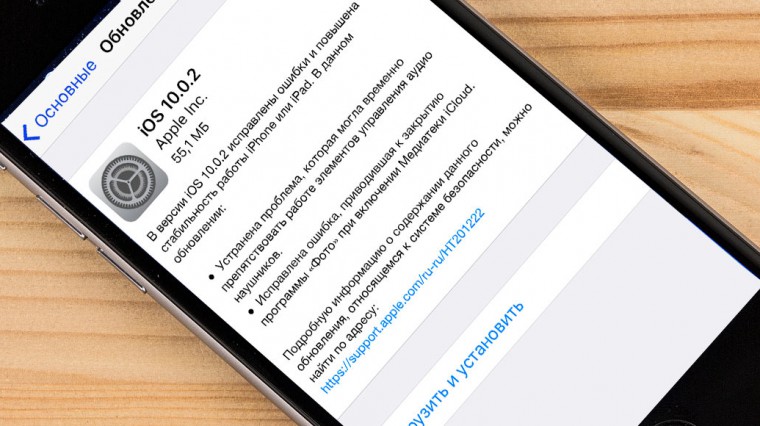 Вышла iOS 10.0.2: решены баги с EarPods и Медиатекой iCloud
