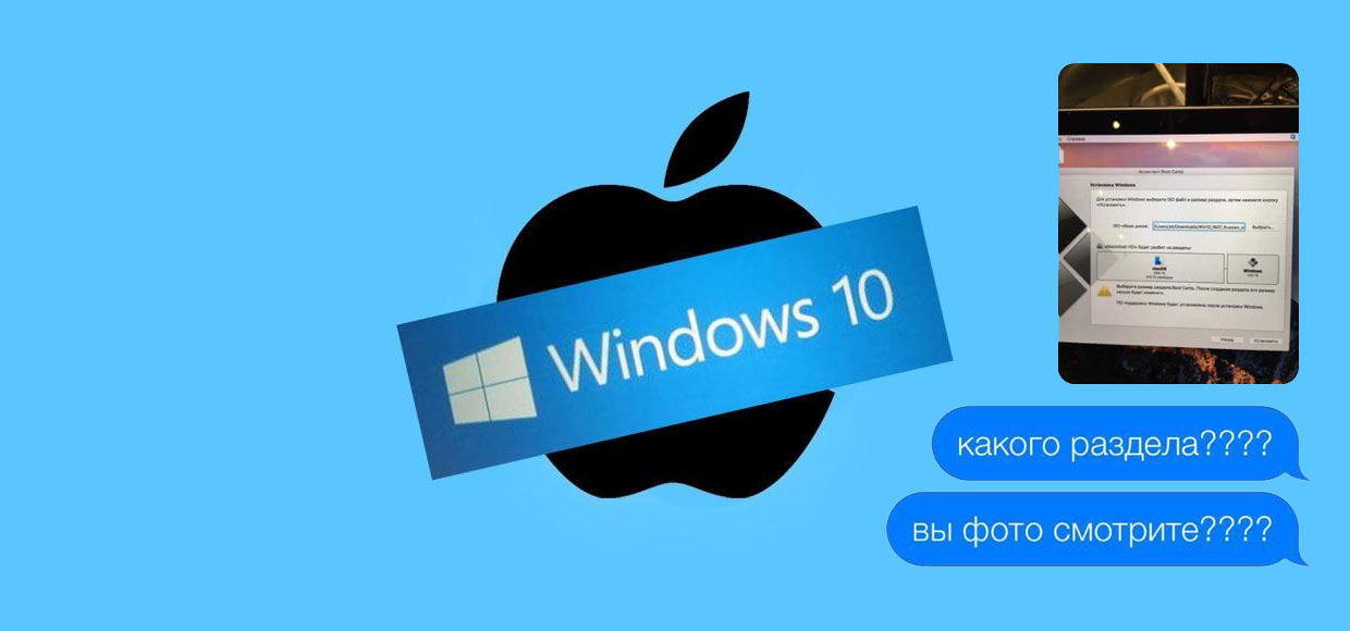 Читатель попросил русский саппорт Apple помочь с установкой Windows 10…
