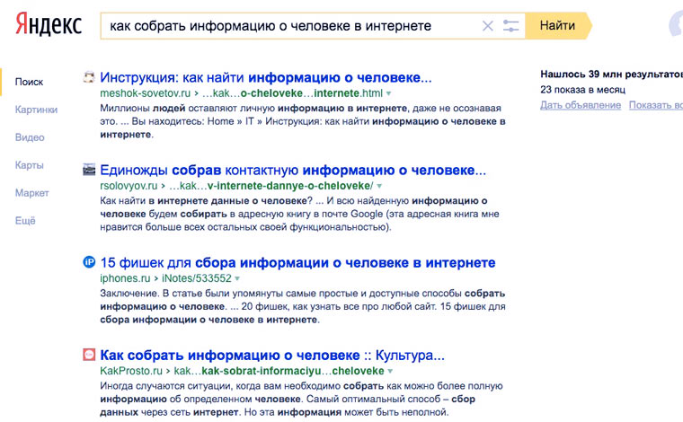 Ищут информацию о том. Как узнать информацию. Как узнать о человеке всю информацию. Как найти информацию о человеке в интернете. Как найти информацию о себе.