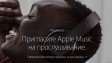 Подписка на Apple Music станет дешевле на 2$