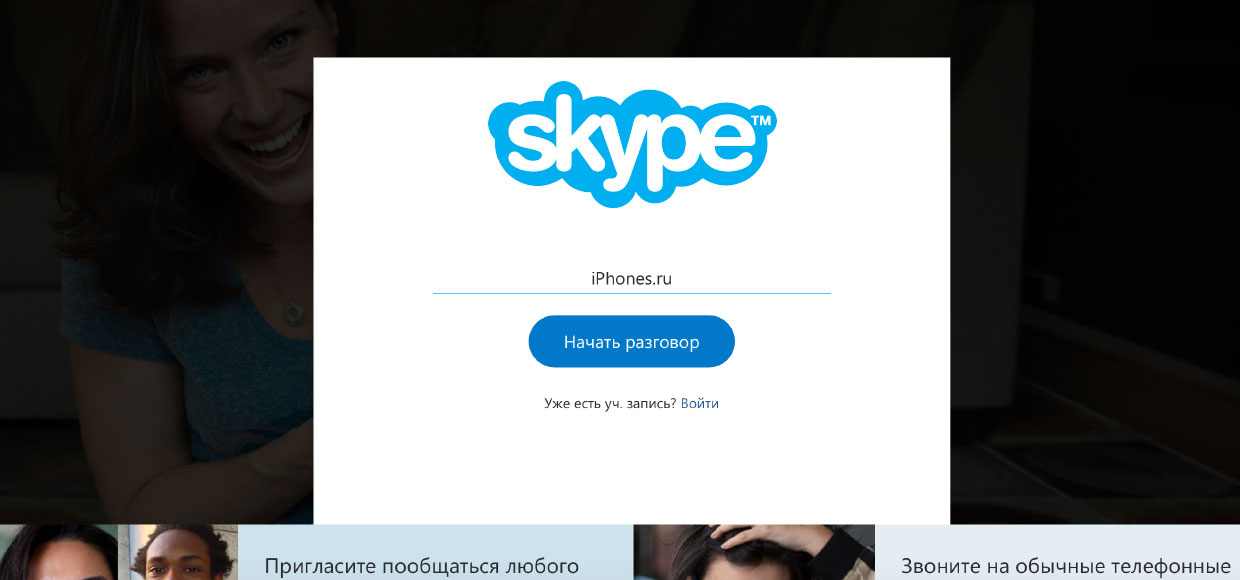 Как пользоваться Skype без регистрации