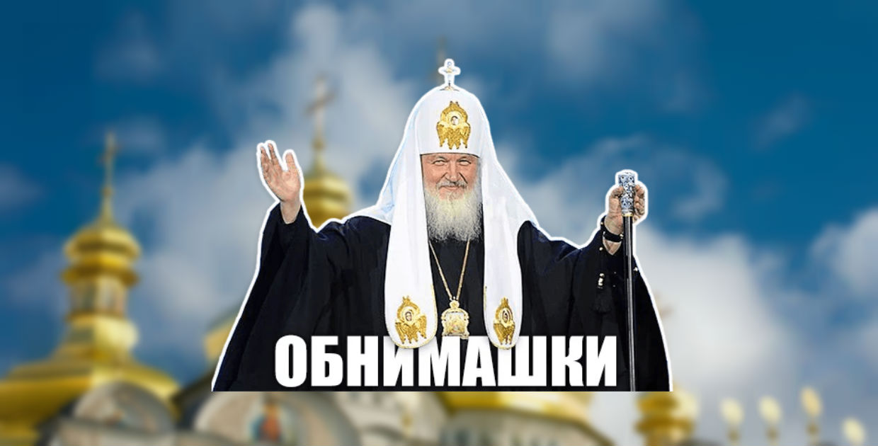РПЦ: Стикеры с патриархом Кириллом опасны для общества