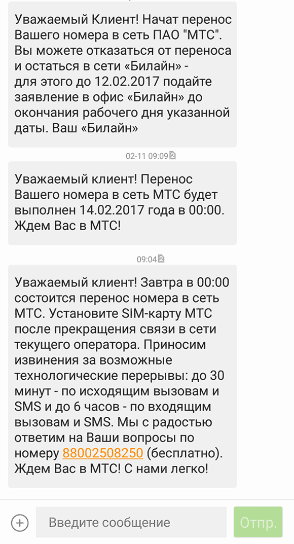 Сообщения вам пришел перевод. Перенос номера. Перенос номера в Билайн. Перенос номера в МТС. Как переносится номер к другому оператору.