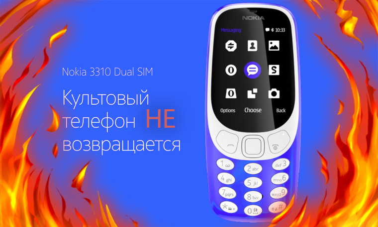 Новая Nokia 3310 – это полный провал