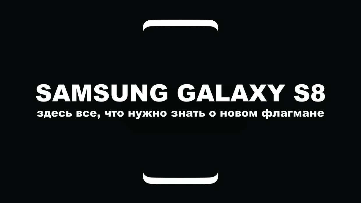 Samsung представила Galaxy S8. Заочно лучший в 2017